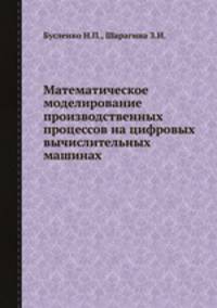 Математическое моделирование производственных процессов на цифровых вычислительных машинах