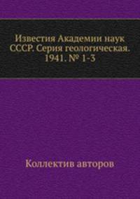 Известия Академии наук СССР. Серия геологическая. 1941. № 1-3