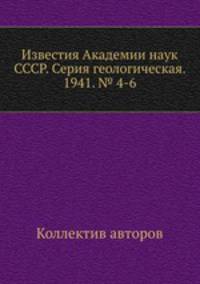 Известия Академии наук СССР. Серия геологическая. 1941. № 4-6