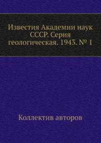 Известия Академии наук СССР. Серия геологическая. 1943. № 1