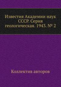 Известия Академии наук СССР. Серия геологическая. 1943. № 2