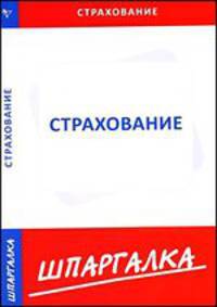 КЗН!Шпаргалка Страхование