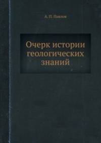 Очерк истории геологических знаний