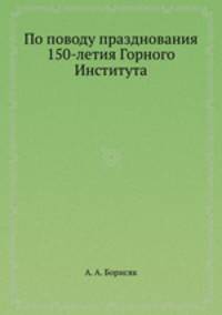 По поводу празднования 150-летия Горного Института