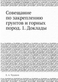 Совещание по закреплению грунтов и горных пород. 1. Доклады