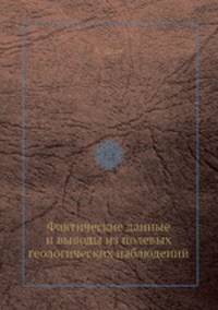 Фактические данные и выводы из полевых геологических наблюдений