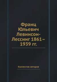 Франц Юльевич Левинсон-Лессинг 1861–1939 гг.