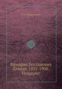 Фридрих Богданович Шмидт. 1832-1908. Некролог
