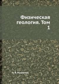 Физическая геология. Том 1