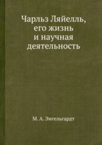 Чарльз Ляйелль, его жизнь и научная деятельность