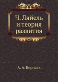 Ч. Ляйель и теория развития