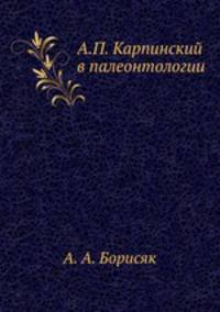 А.П. Карпинский в палеонтологии