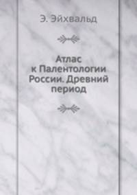 Атлас к Палентологии России. Древний период