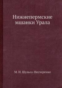 Нижнепермские мшанки Урала