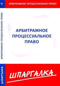 Шпаргалка по арбитражному процессуальному праву