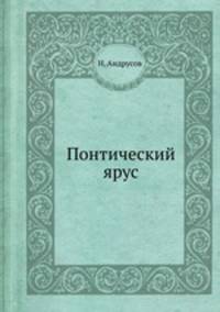 Понтический ярус