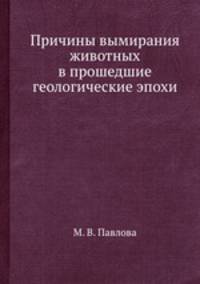 Причины вымирания животных в прошедшие геологические эпохи