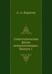 Севастопольская фауна млекопитающих. Выпуск 1