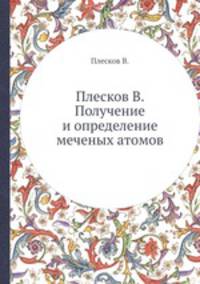 Плесков В. Получение и определение меченых атомов