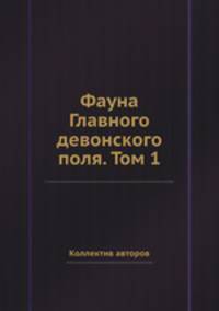 Фауна Главного девонского поля. Том 1