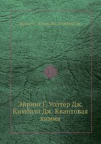 Эйринг Г. Уолтер Дж. Кимбалл Дж. Квантовая химия