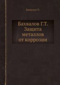 Бахвалов Г.Т. Защита металлов от коррозии