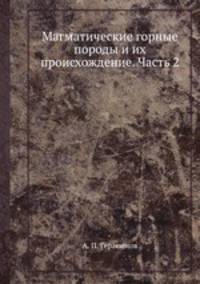 Магматические горные породы и их происхождение. Часть 2