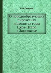 О породообразующих пироксенах и цеолитах горы Цхра-Цхаро в Закавказье