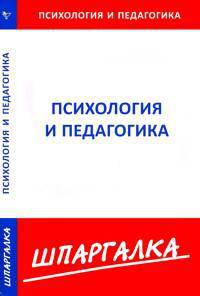 КЗН!Шпаргалка Психология и педагогика