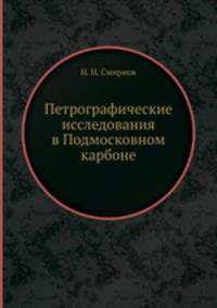 Петрографические исследования в Подмосковном карбоне