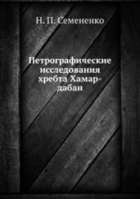 Петрографические исследования хребта Хамар-дабан