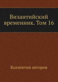 Византийский временник. Том 16