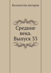 Средние века. Выпуск 33