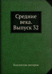 Средние века. Выпуск 32