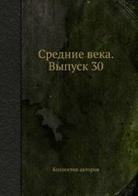 Средние века. Выпуск 30