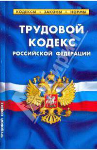 Трудовой кодекс РФ.Выпуск 24(182)