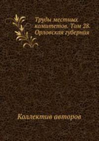 Труды местных комитетов. Том 28. Орловская губерния