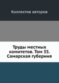 Труды местных комитетов. Том 35. Самарская губерния