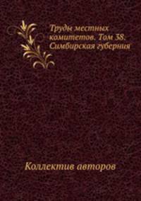 Труды местных комитетов. Том 38. Симбирская губерния