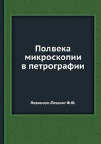 Полвека микроскопии в петрографии