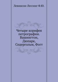 Четыре корифея петрографии. Вашингтон, Дюпарк, Седергольм, Фогт