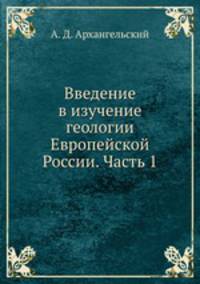 Введение в изучение геологии Европейской России. Часть 1