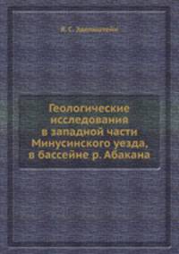 Геологические исследования в западной части Минусинского уезда, в бассейне р. Абакана