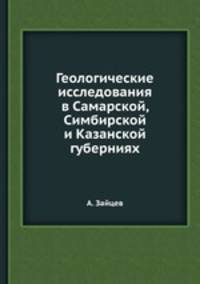 Геологические исследования в Самарской, Симбирской и Казанской губерниях