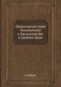 Геологический очерк Кыштымской и Каслинской дач в Среднем Урале