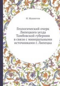 Геологический очерк Липецкого уезда Тамбовской губернии в связи с минеральными источниками г. Липецка