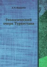 Геологический очерк Туркестана