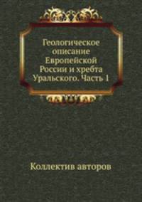 Геологическое описание Европейской России и хребта Уральского. Часть 1