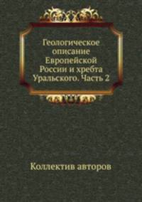 Геологическое описание Европейской России и хребта Уральского. Часть 2