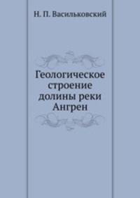 Геологическое строение долины реки Ангрен